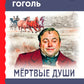 Мертвые души