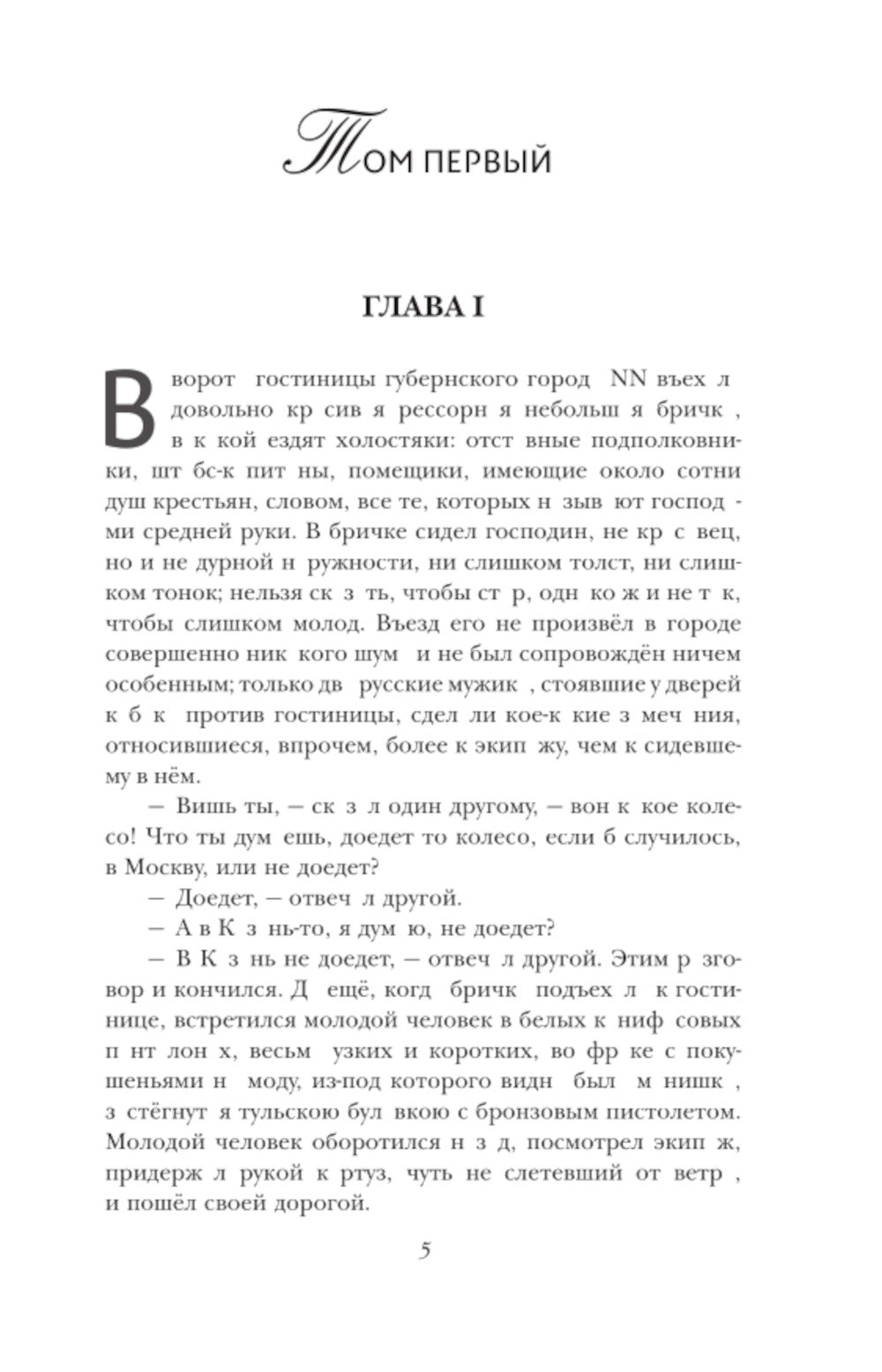 Мертвые души