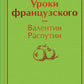 Уроки французского