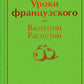 Уроки французского