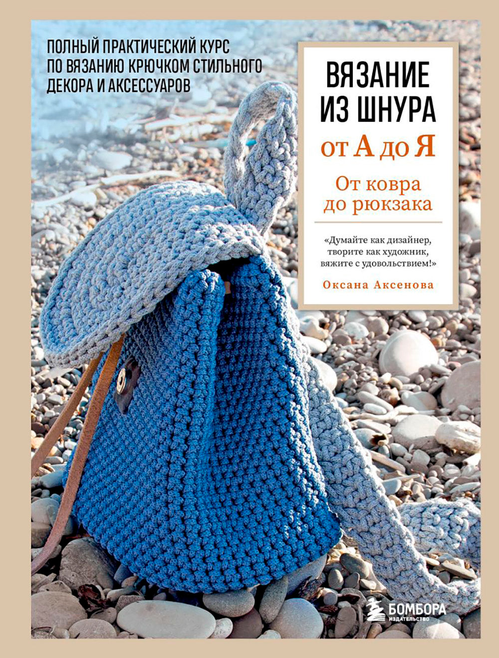 Вязание из шнура от А до Я. От ковра до рюкзака. Cours de pratique professionnelle pour la décoration et les accessoires de la maison