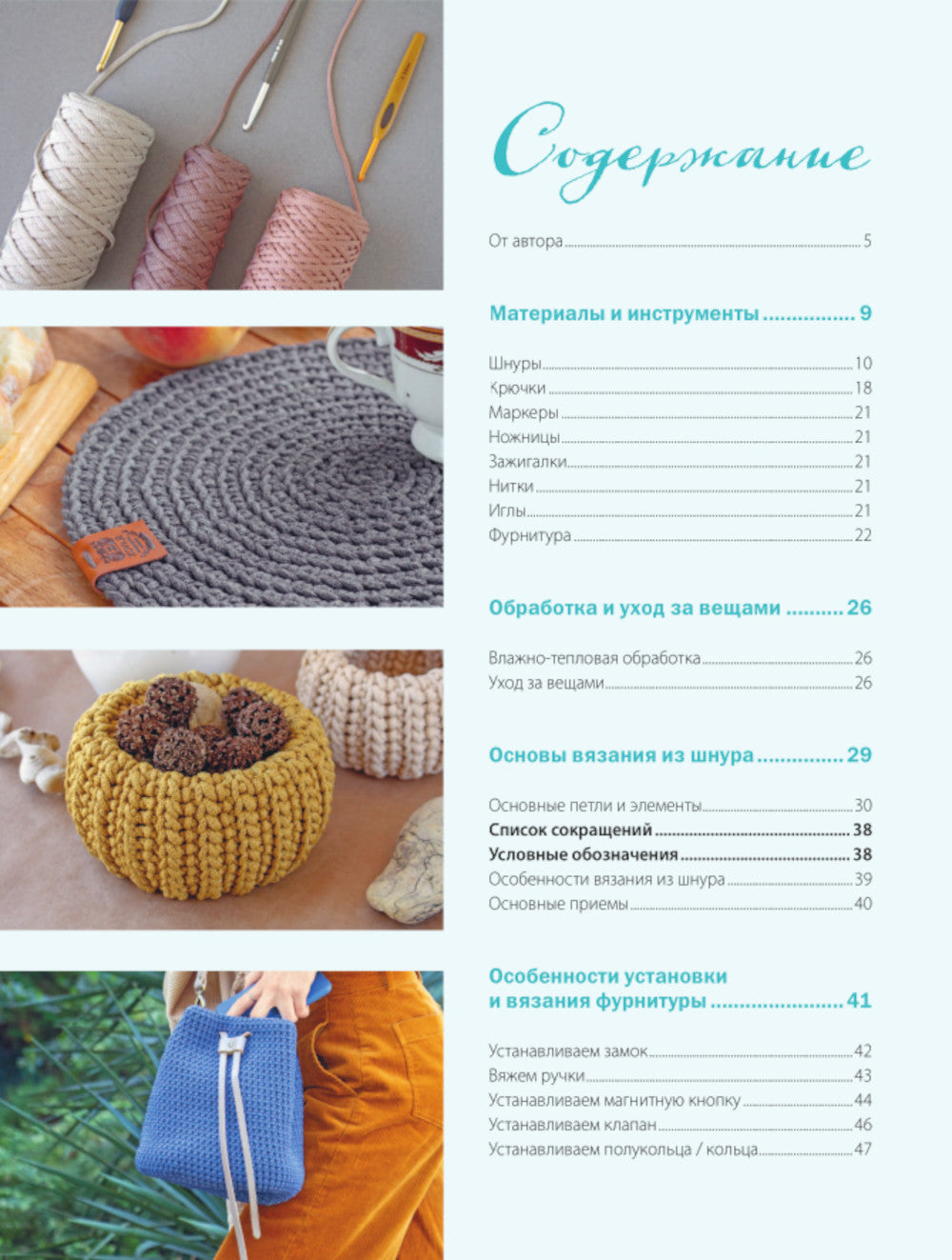 Вязание из шнура от А до Я. От ковра до рюкзака. Cours de pratique professionnelle pour la décoration et les accessoires de la maison