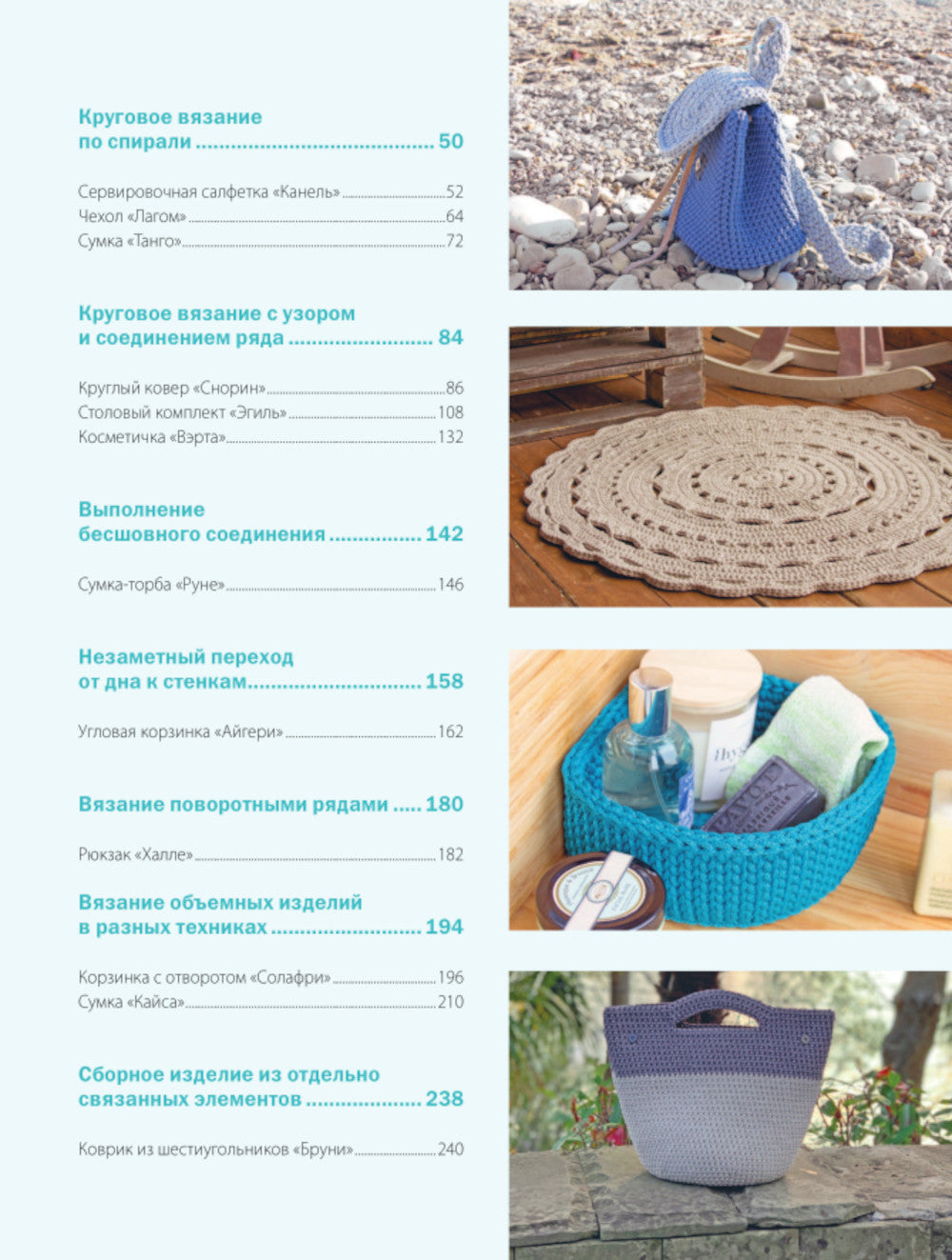 Вязание из шнура от А до Я. От ковра до рюкзака. Cours de pratique professionnelle pour la décoration et les accessoires de la maison
