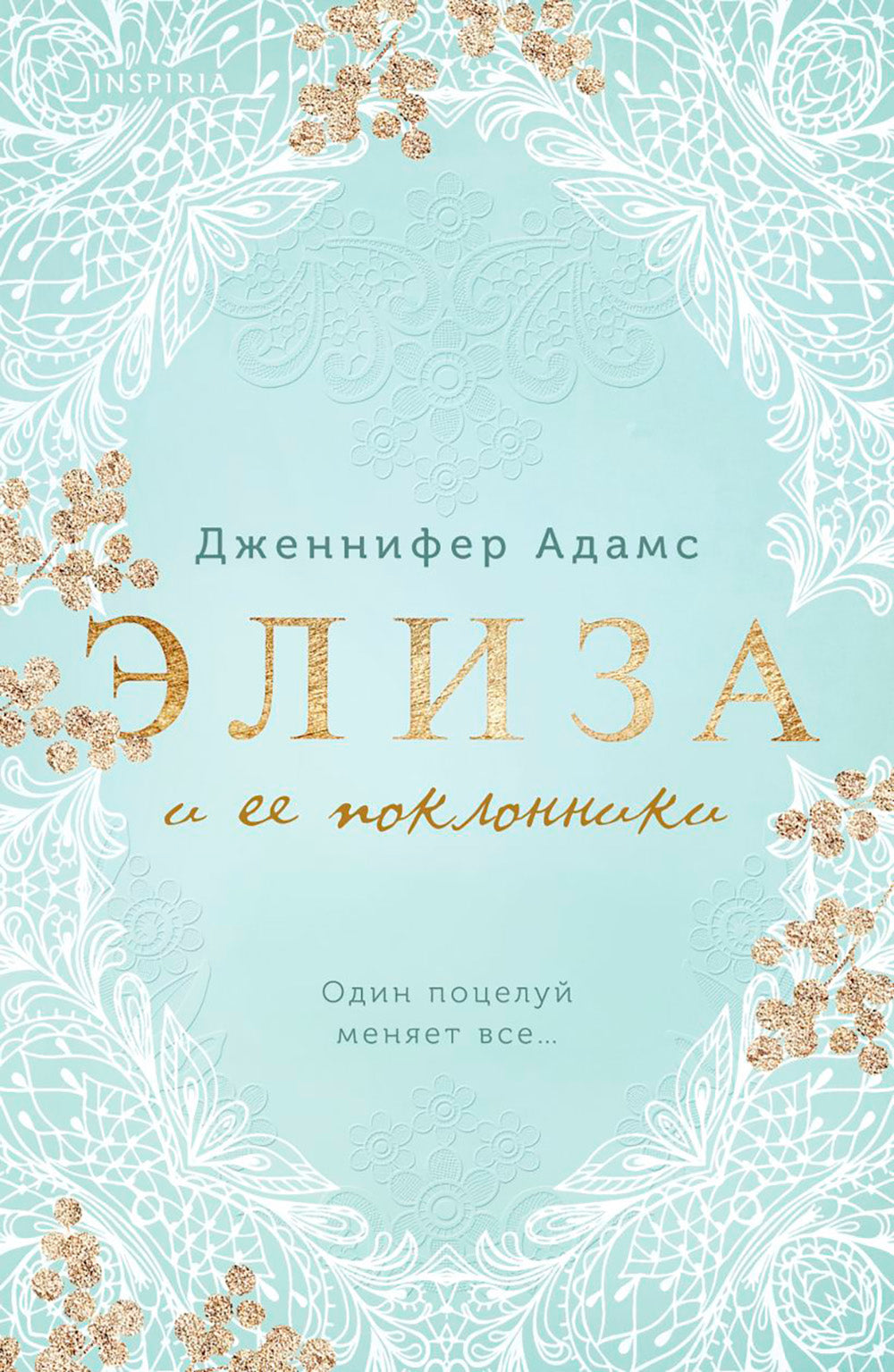 Элиза и ее поклонники