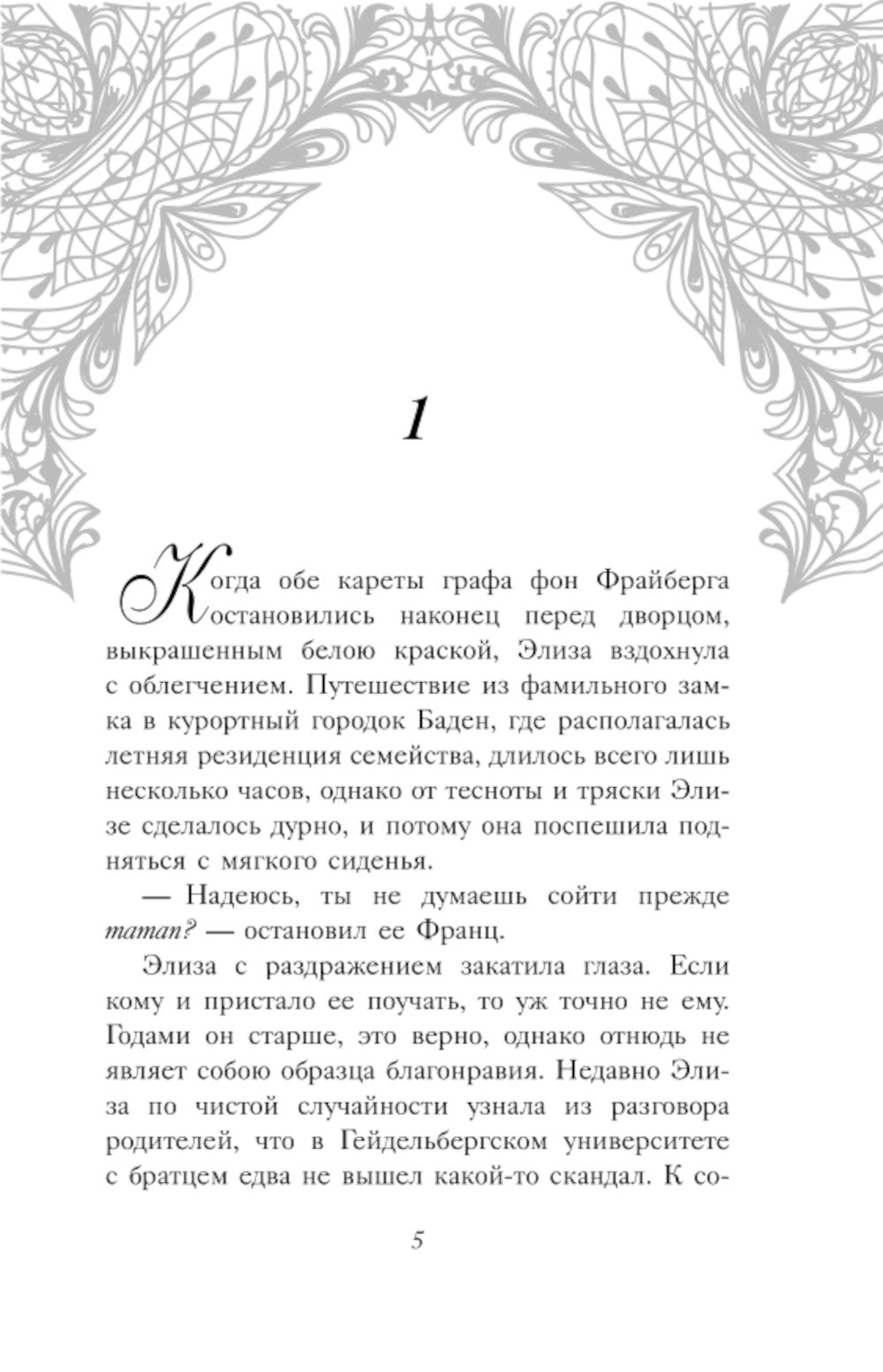 Элиза и ее поклонники