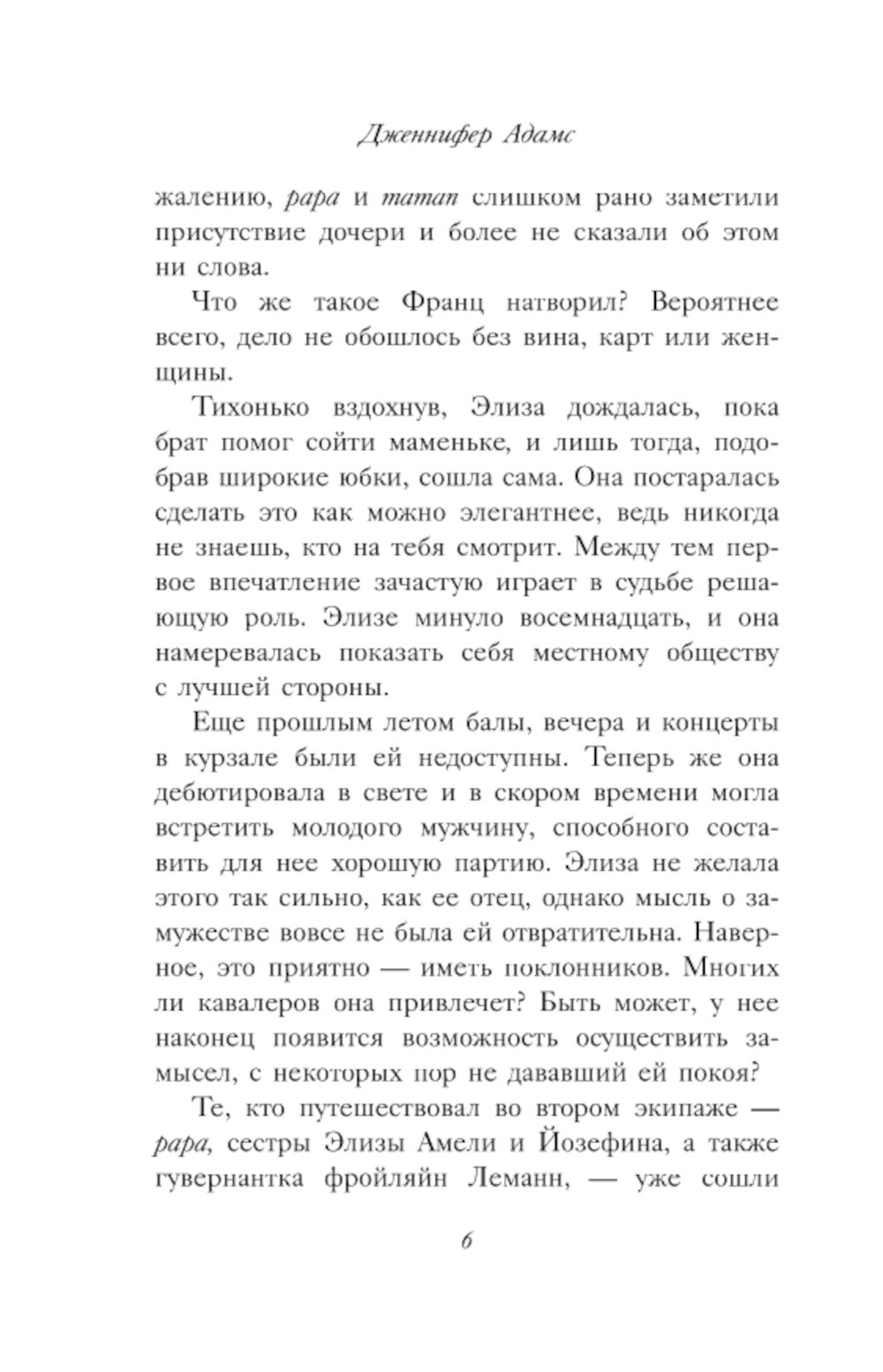 Элиза и ее поклонники