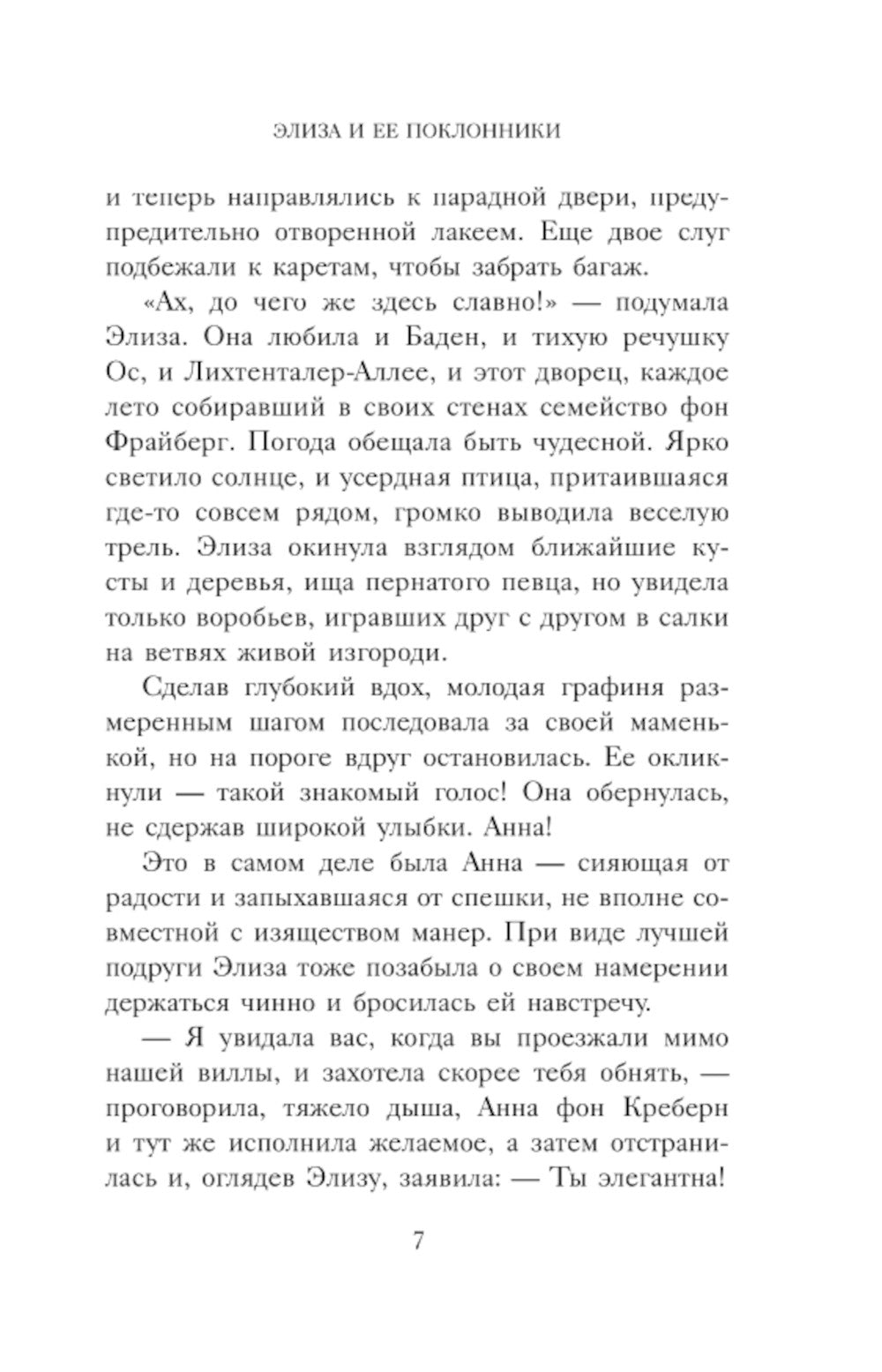 Элиза и ее поклонники