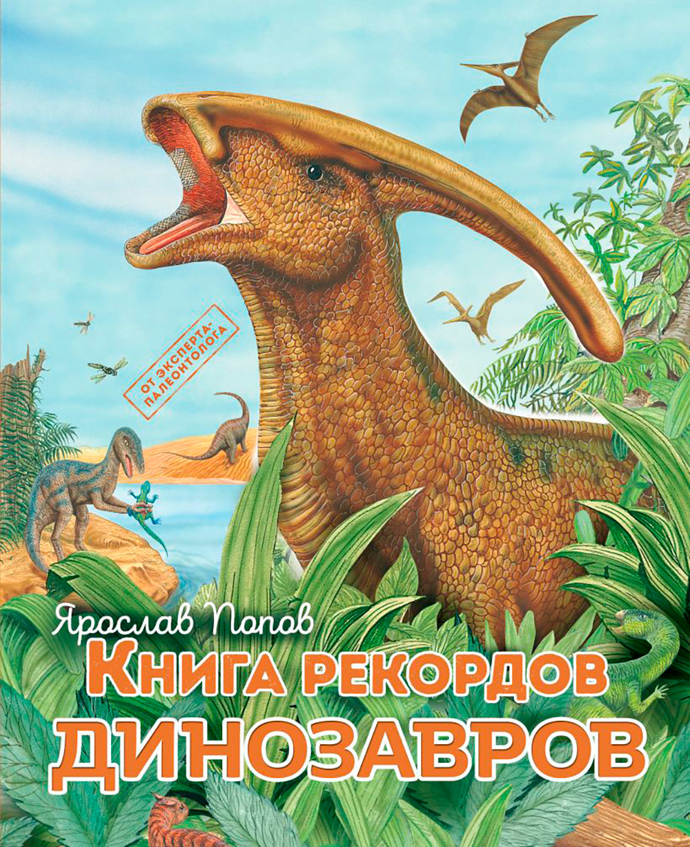 Книга рекордов динозавров