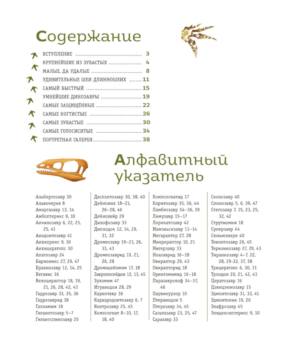 Книга рекордов динозавров