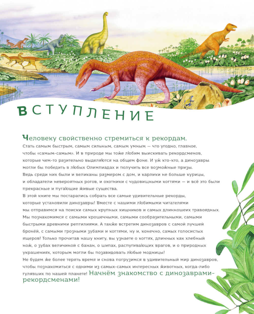 Книга рекордов динозавров