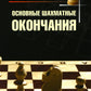 Основные шахматные концовки