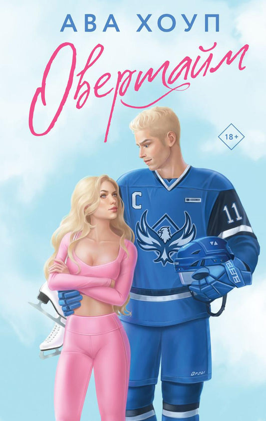 Овертайм: роман