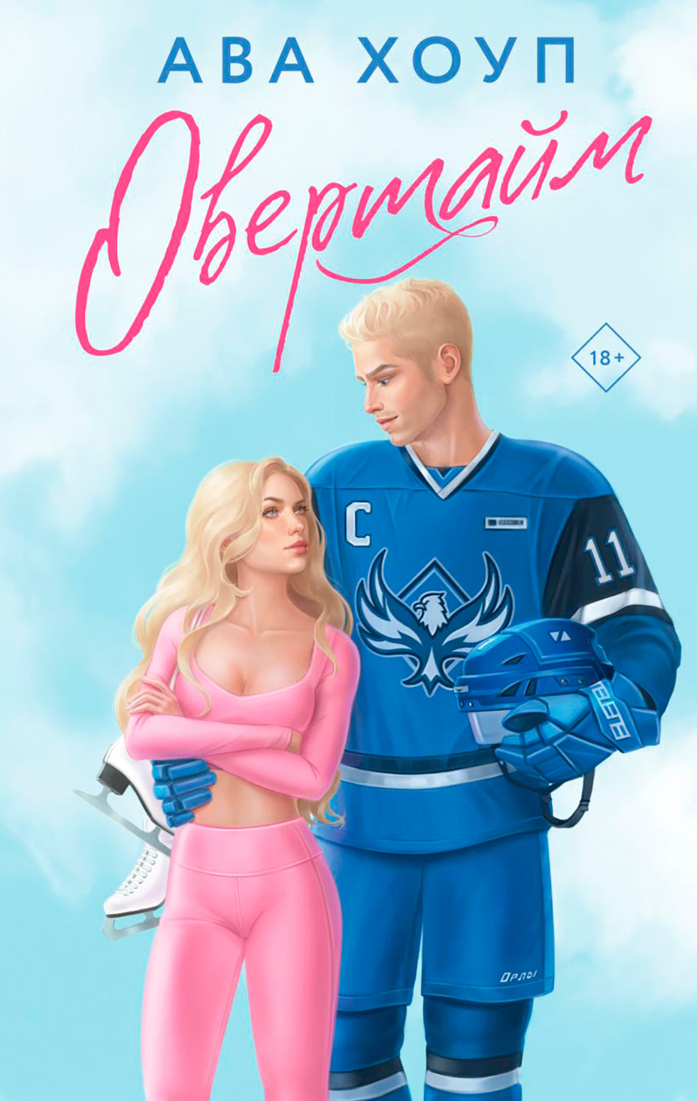 Овертайм: роман