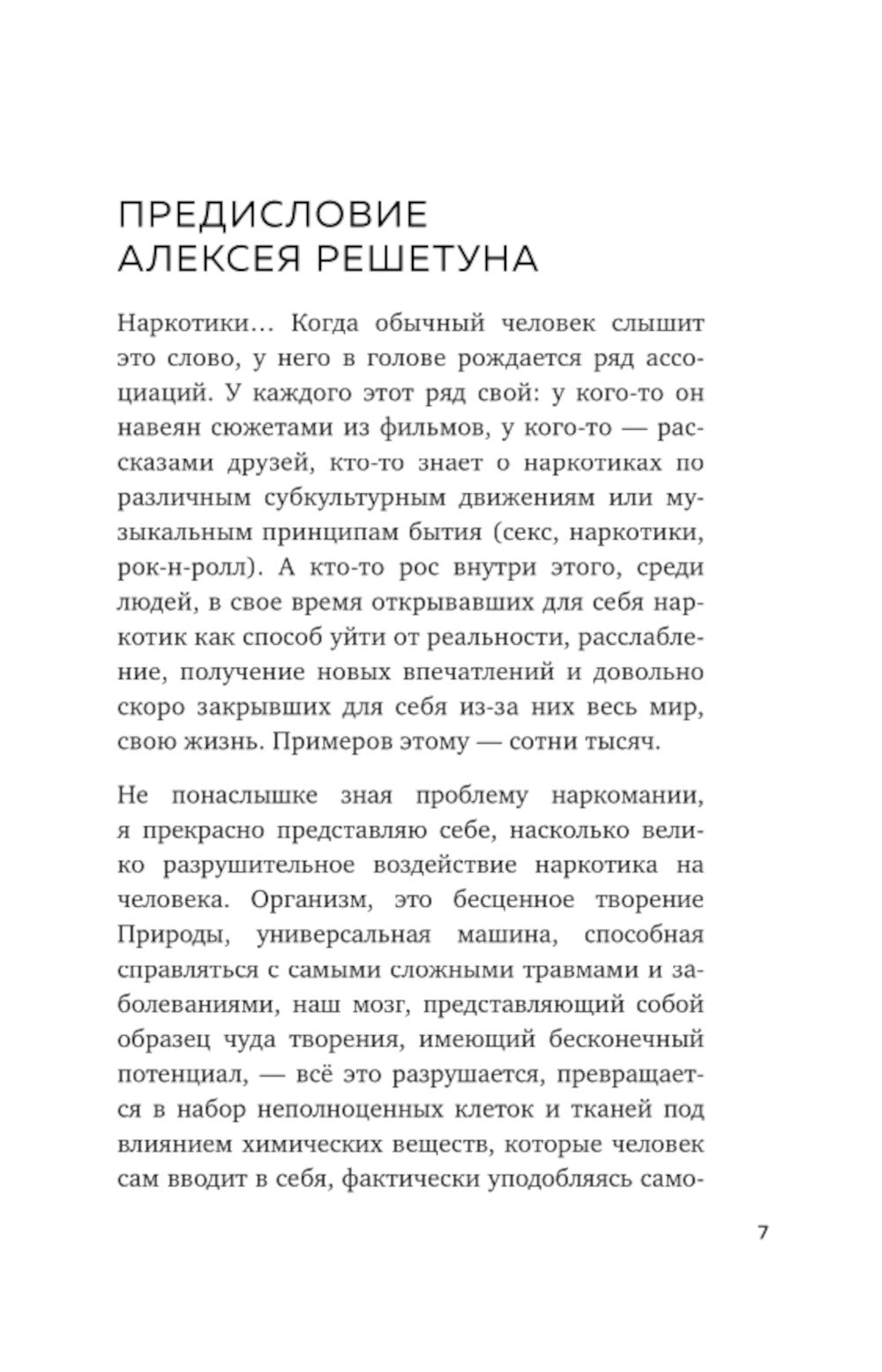 Дегустатор безумия. Путь наркомана от удовольствия до необратимых последствий