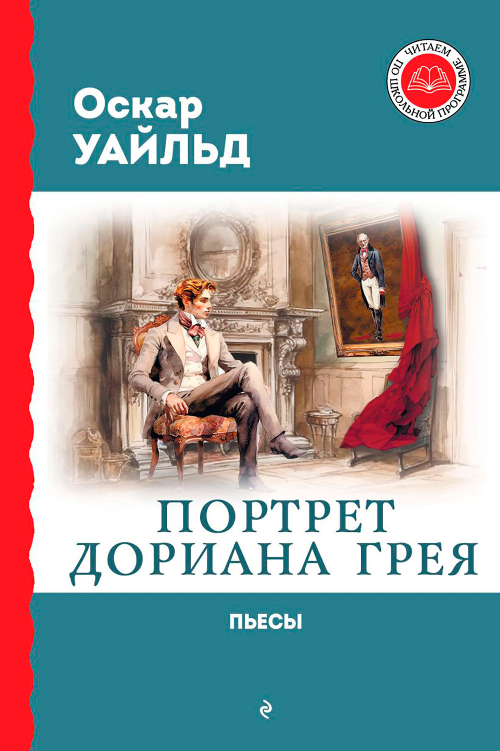 Портрет Дориана Грея: роман, пьесы