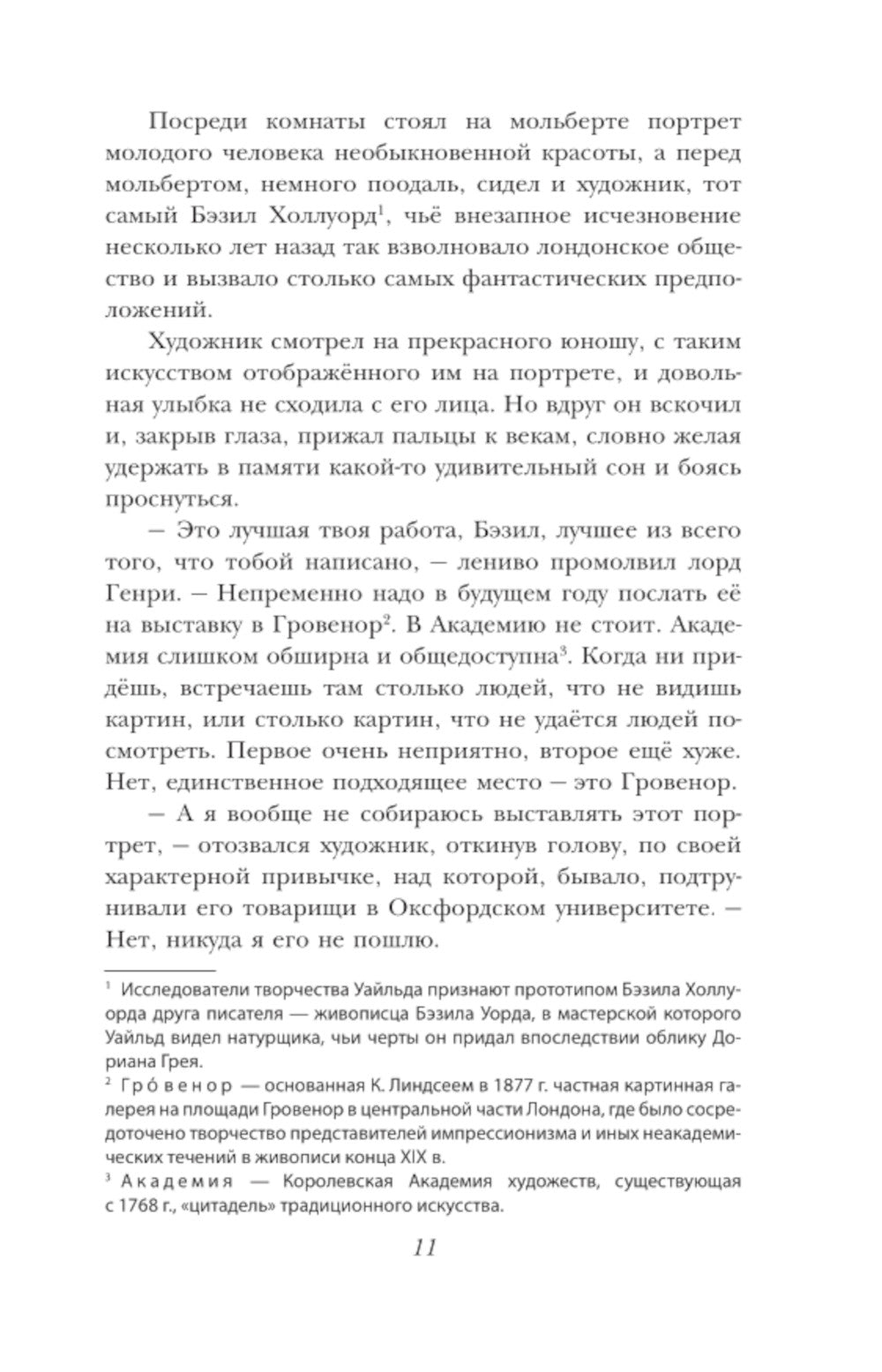 Портрет Дориана Грея: роман, пьесы