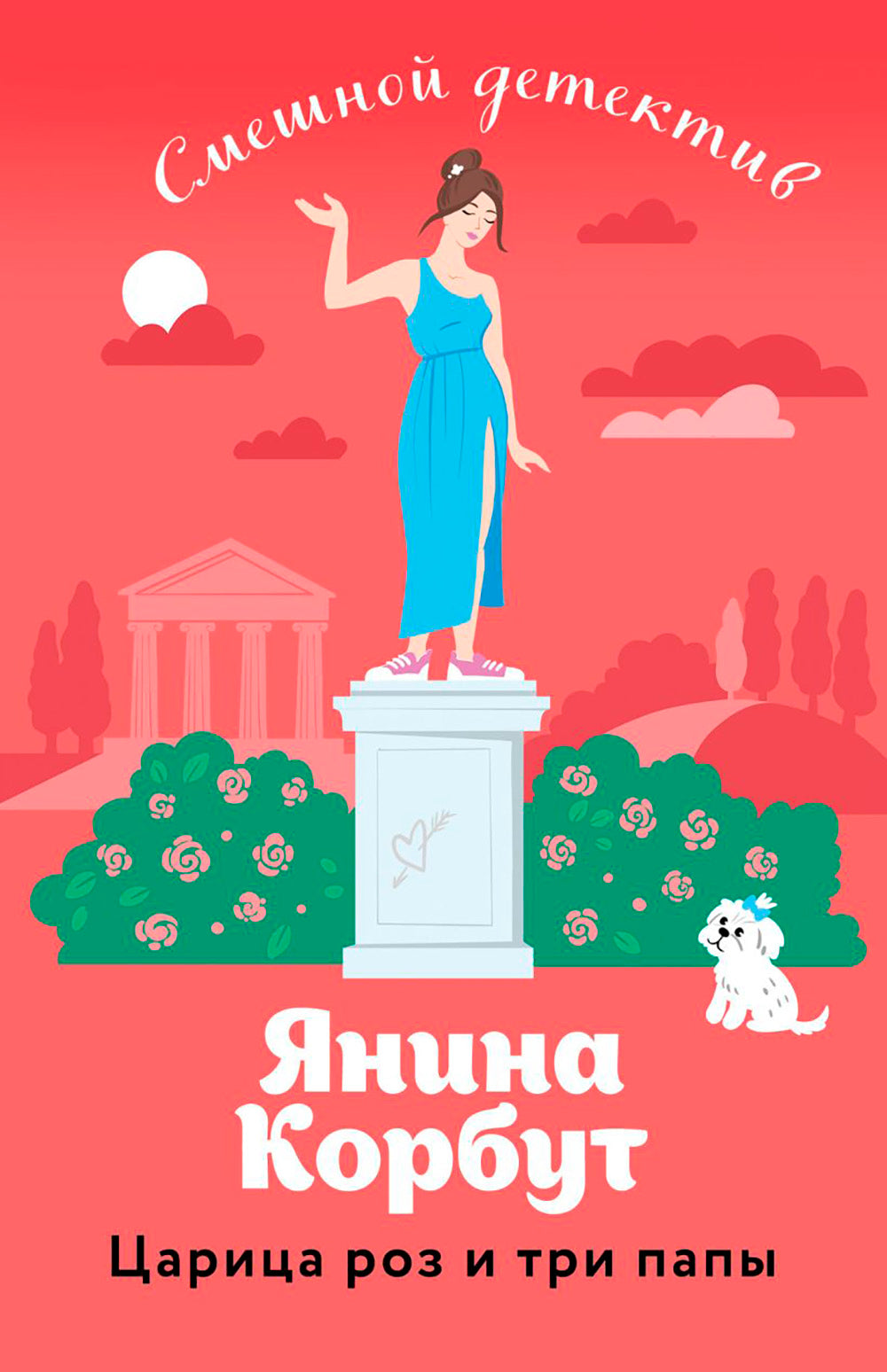 Царица роз и три папы