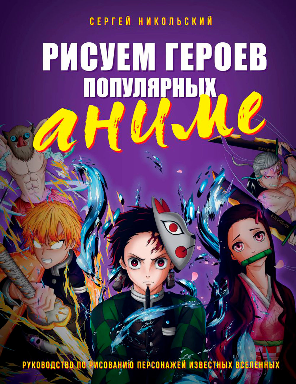 Рисуем героев популярного аниме. Руководство по рисованию персонажей известных вселенных