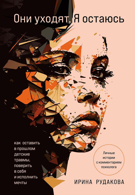 Они уходят, я остаюсь. Как остаться в прошлой детской травме, в себе и исполнить мечты