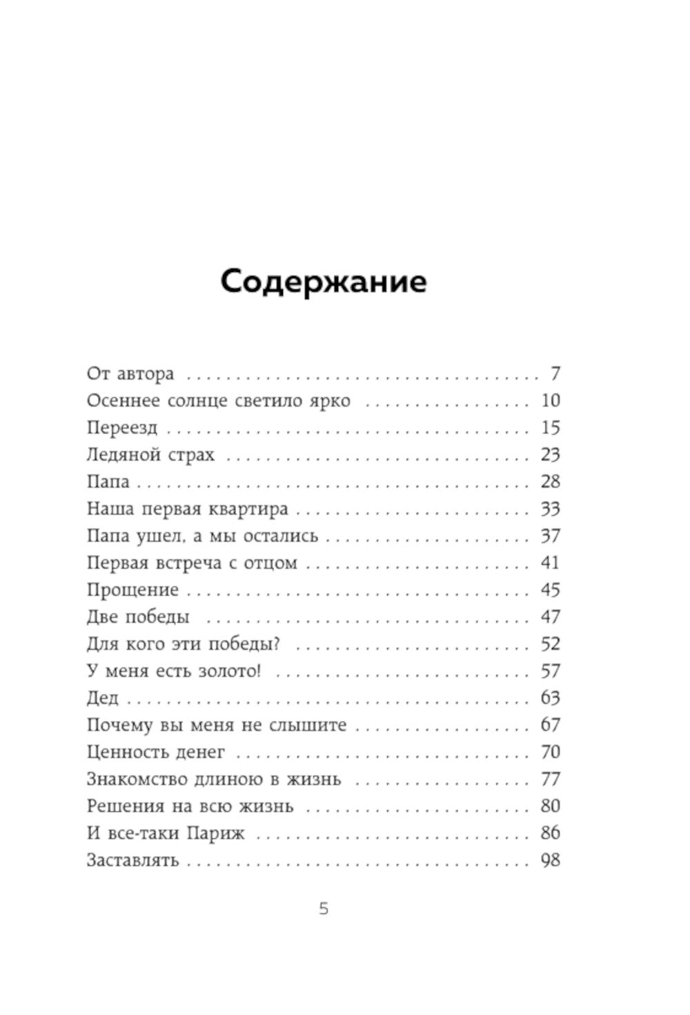 Они уходят, я остаюсь. Как остаться в прошлой детской травме, в себе и исполнить мечты