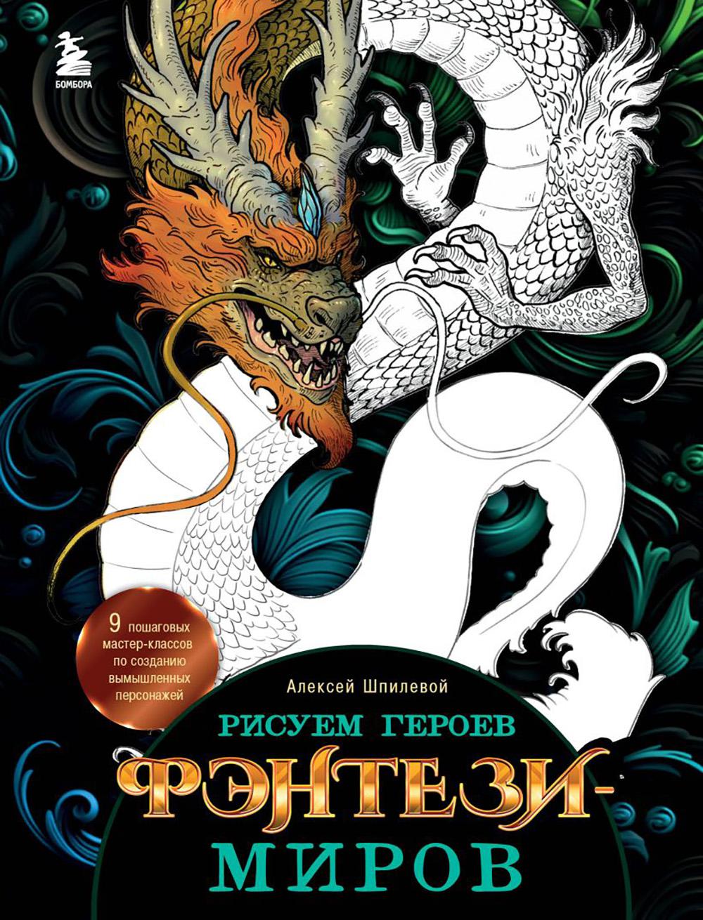 Рисуем героев фэнтези-миров. 9 classes de maître pour chaque personne