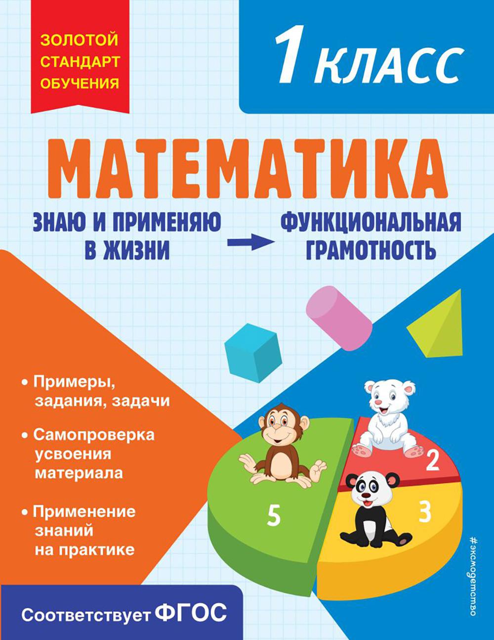 Математика. 1 кл. Функциональная грамотность