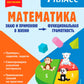 Математика. 1 кл. Функциональная грамотность