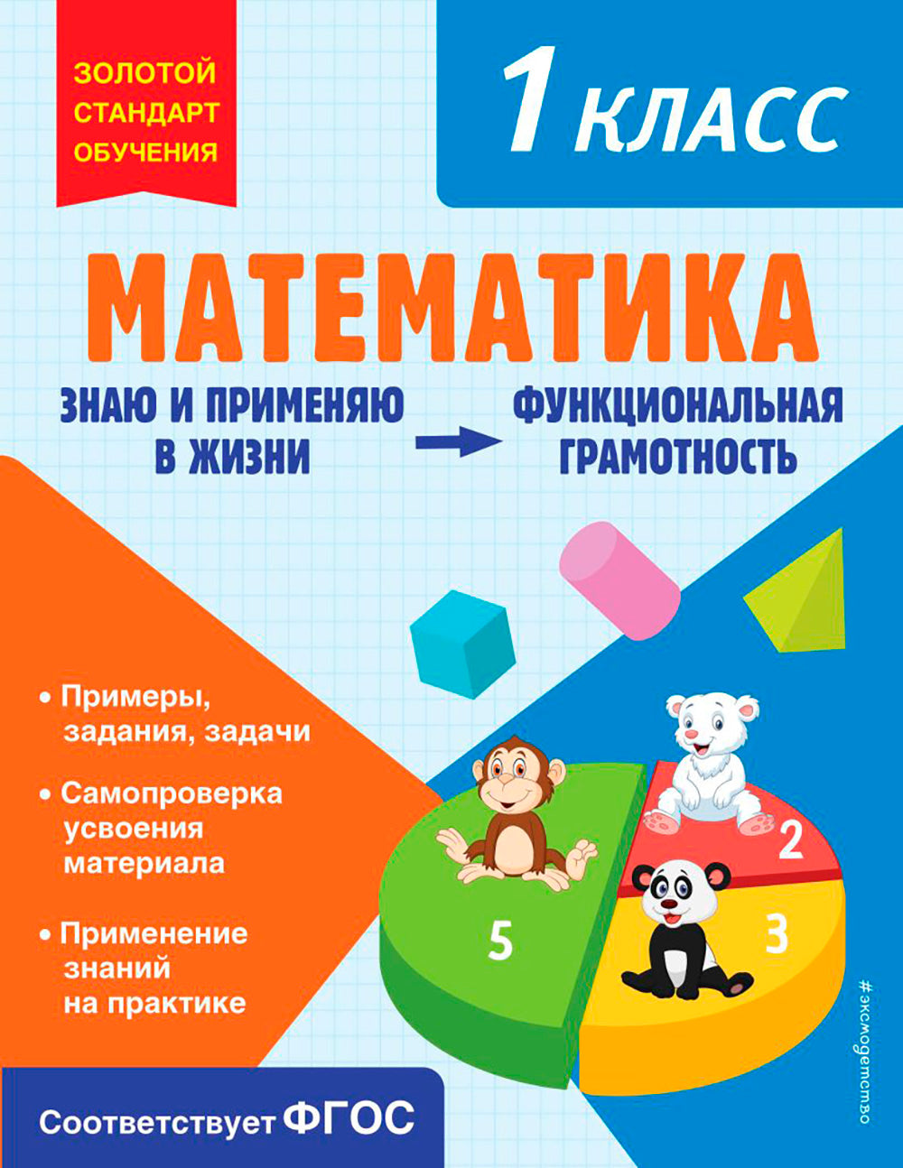 Математика. 1 кл. Функциональная грамотность
