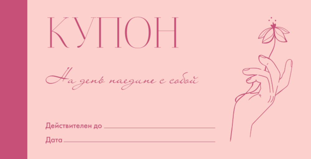 Люби себя. Купоны, которые помогут ценить себя сегодня, завтра и всегда!