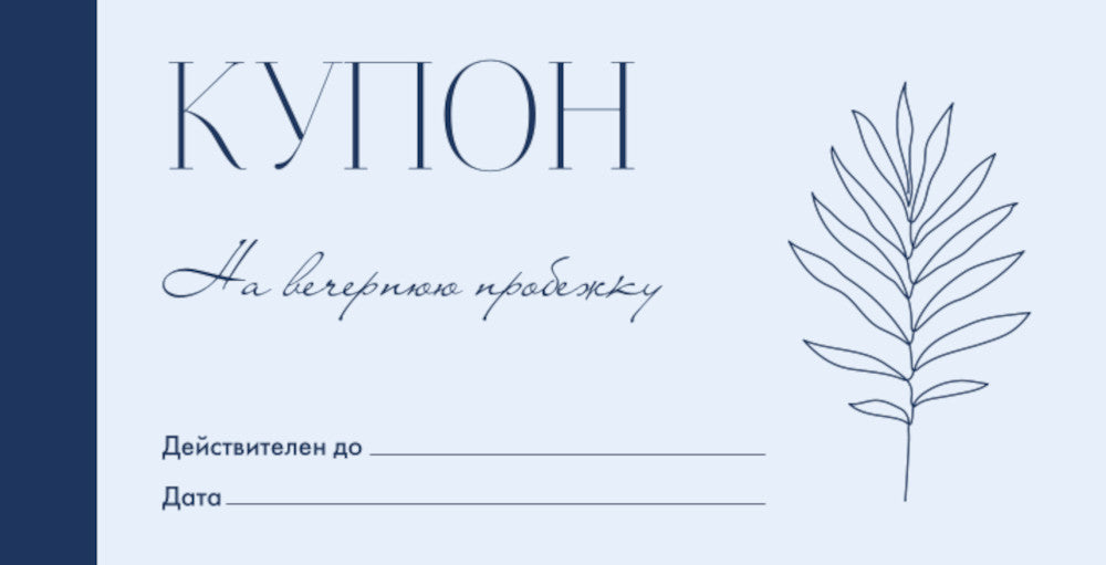 Люби себя. Купоны, которые помогут ценить себя сегодня, завтра и всегда!