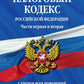 Налоговый кодекс РФ. Части первая и вторая с учетом всех изменений: текст от 01.10.2023