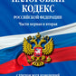 Налоговый кодекс РФ. Части первая и вторая с учетом всех изменений: текст от 01.10.2023