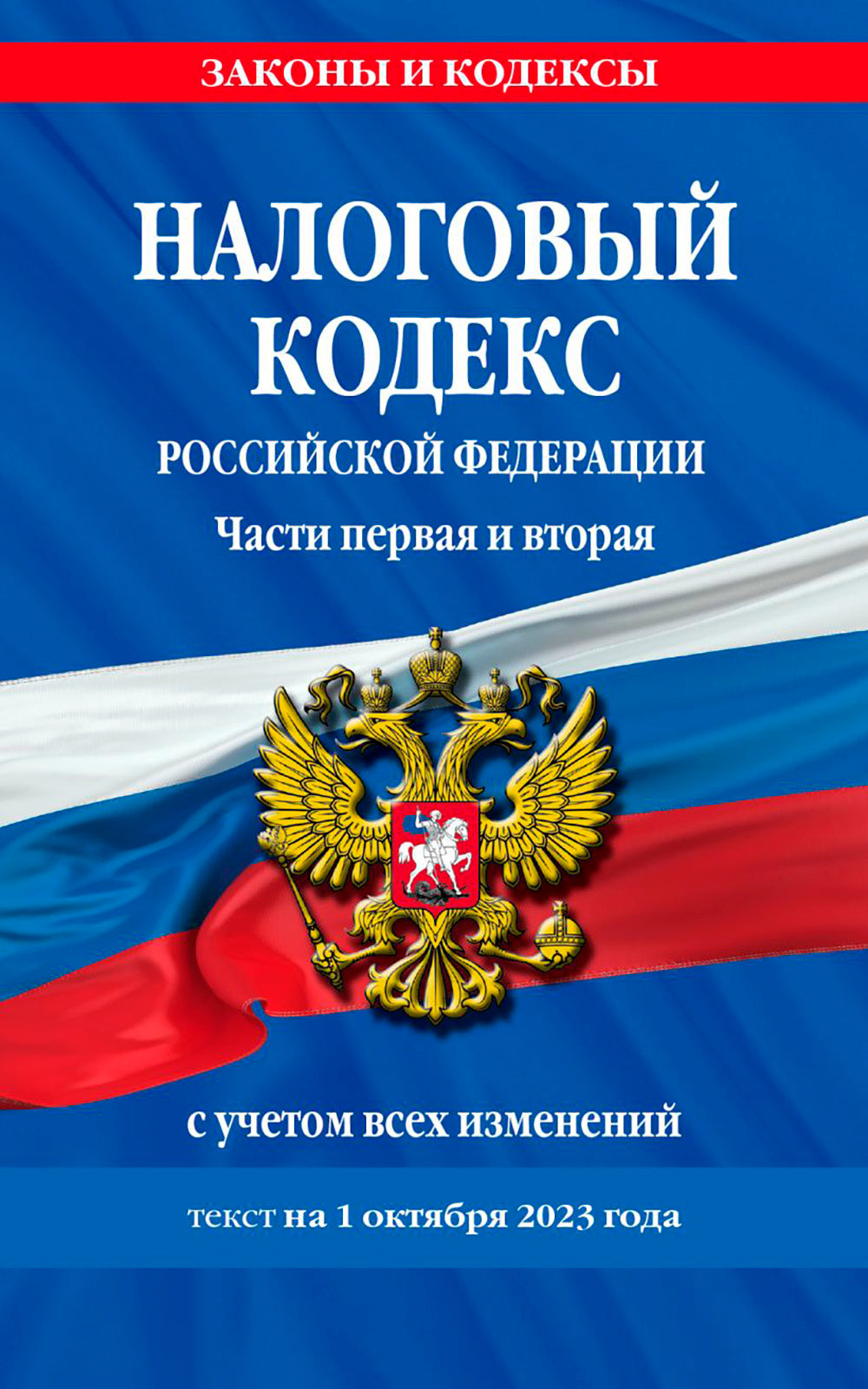 Налоговый кодекс РФ. Части первая и вторая с учетом всех изменений: текст от 01.10.2023