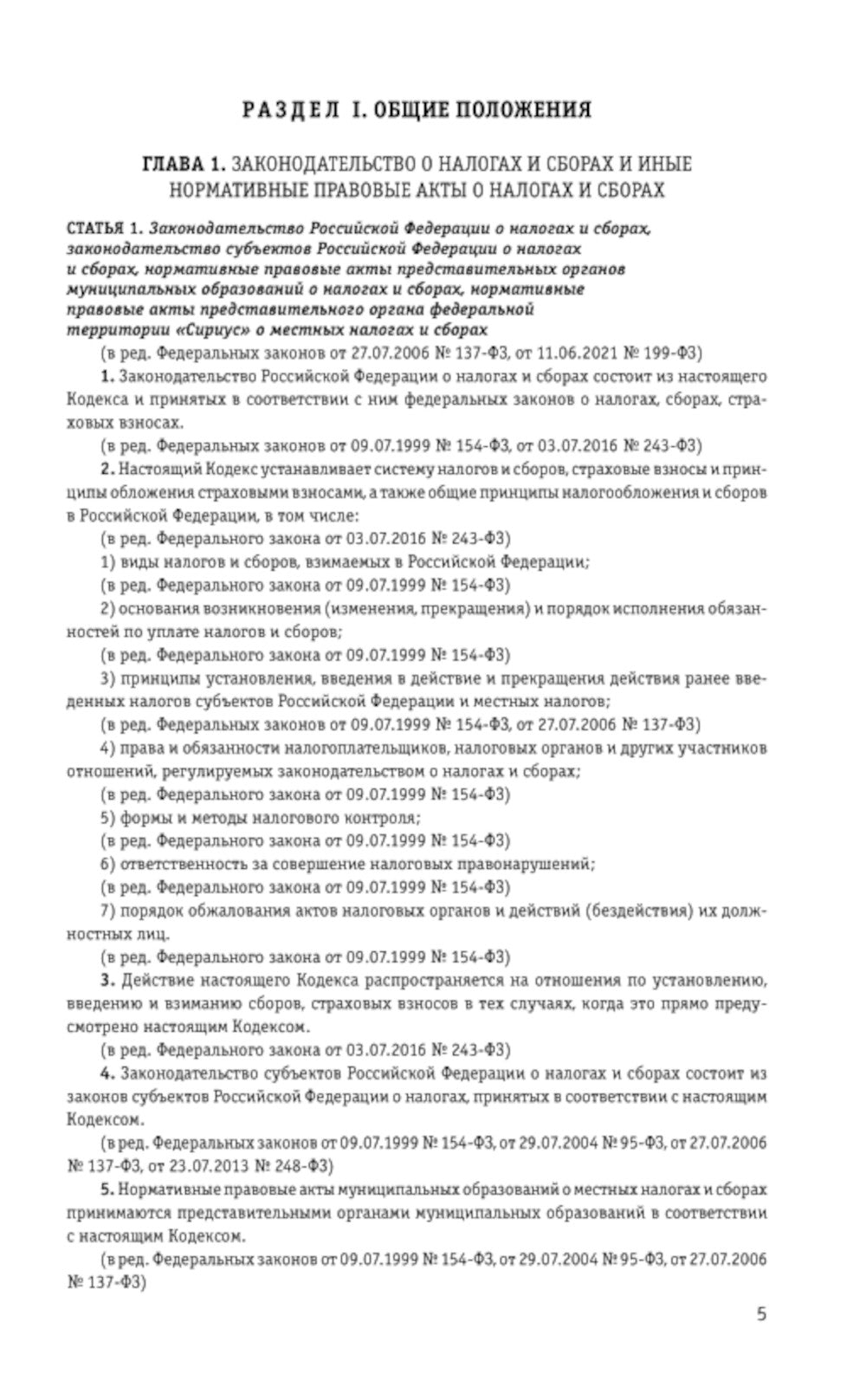 Налоговый кодекс РФ. Части первая и вторая с учетом всех изменений: текст от 01.10.2023