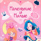 Маленькие и милые. Наряды. Раскраски