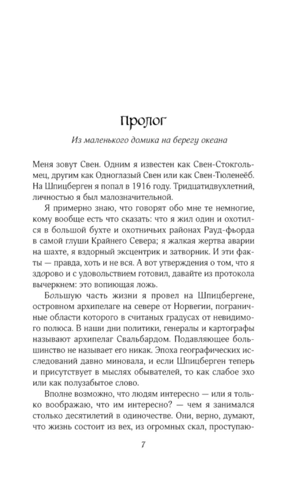 Воспоминания Свена Стокгольмца