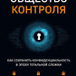 Общество контроля. Как обеспечить конфиденциальность в эпоху тотальной слежки