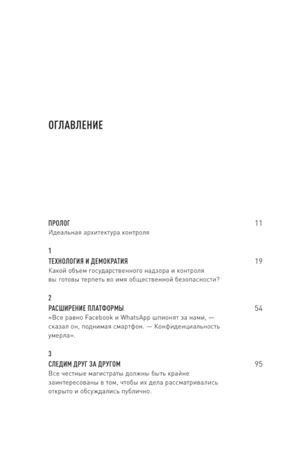 Общество контроля. Как обеспечить конфиденциальность в эпоху тотальной слежки