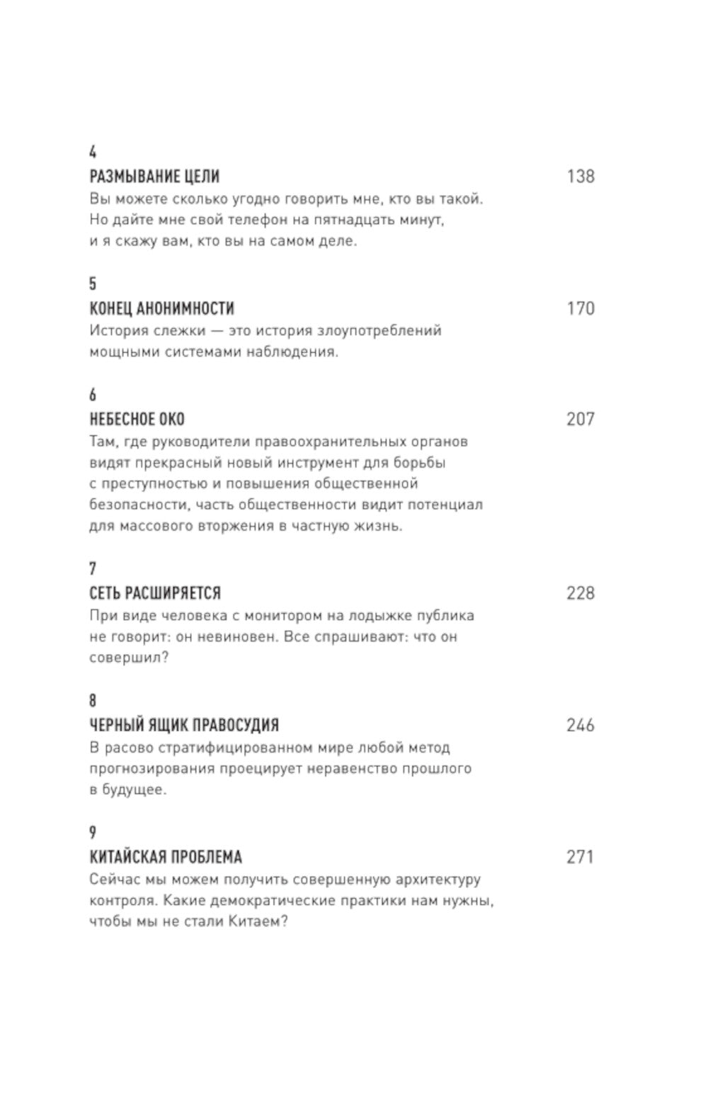 Общество контроля. Как обеспечить конфиденциальность в эпоху тотальной слежки