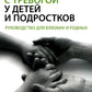 Как справляться с тревогой у детей и подростков. Руководство для близких и родных