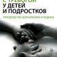 Как справляться с тревогой у детей и подростков. Руководство для близких и родных