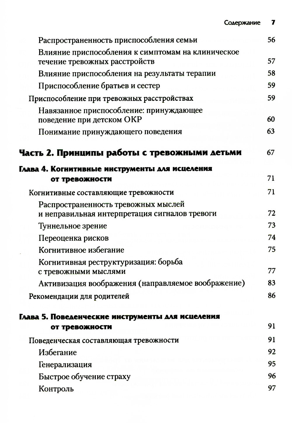 Как справляться с тревогой у детей и подростков. Руководство для близких и родных