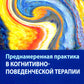 Преднамеренная практика в когнитивно-поведенческой терапии