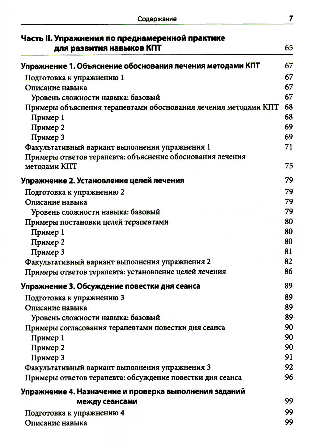 Преднамеренная практика в когнитивно-поведенческой терапии