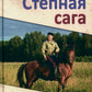 Степная сага: повести, рассказы, очерки