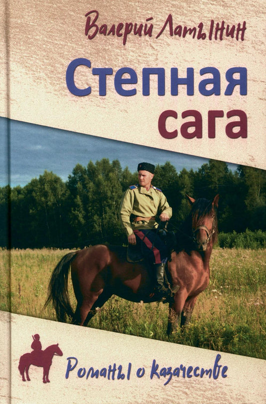 Степная сага: повести, рассказы, очерки