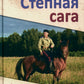 Степная сага: повести, рассказы, очерки