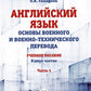 Английский язык. Основы военного и военно-технического перевода. Учебное пособие. В 2 ч. Ч. 1