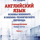 Английский язык. Основы военного и военно-технического перевода. Учебное пособие. В 2 ч. Ч. 1