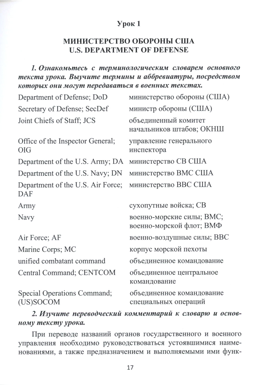 Английский язык. Основы военного и военно-технического перевода. Учебное пособие. В 2 ч. Ч. 1